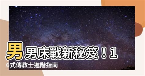 做愛姿勢|真有這麼爽？ 「12種性愛招」並非人人都懂…傳教士不敗